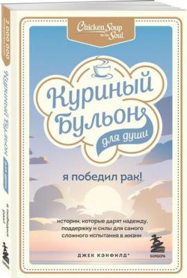 Кэнфилд Джек, Хансен Марк Виктор, Табатски Дэвид. Куриный бульон для души. Я победил рак! Истории, которые дарят надежду, поддержку и силы – фото 4