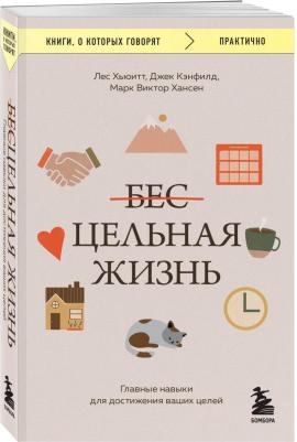 Кэнфилд Джек. Цельная жизнь. Главные навыки для достижения ваших целей – фото 1