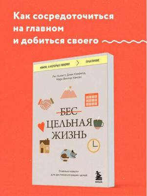 Кэнфилд Джек. Цельная жизнь. Главные навыки для достижения ваших целей