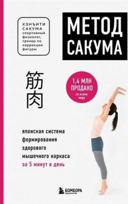 Кэнъити Сакума. Метод Сакума. Японская система формирования здорового мышечного каркаса за 5 минут в день 9785041052348 – фото 1