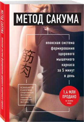 Кэнъити Сакума. Метод Сакума. Японская система формирования здорового мышечного каркаса за 5 минут в день 9785041052348 – фото 3