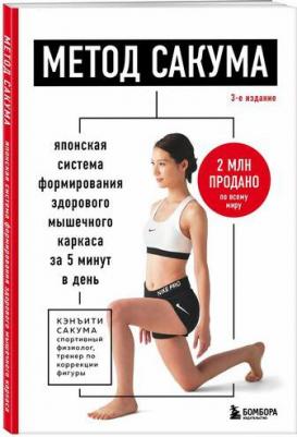 Кэнъити Сакума. Метод Сакума. Японская система формирования здорового мышечного каркаса за 5 минут в день 9785041052348 – фото 5