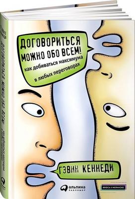 Кеннеди Гэвин. Договориться можно обо всем! Как добиваться максимума в любых переговорах 9785961468687