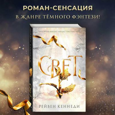 Кеннеди Рейвен. Свет – фото 3
