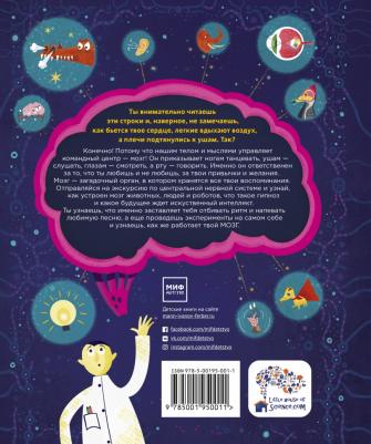 Кеннингтон Тим. Его величество мозг. Все самое интересное о работе мозга людей, животных и роботов – фото 4