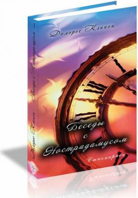 Кэннон Долорес. Беседы с Нострадамусом. Том 1 – фото 1