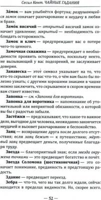 Кент Сесил. Чайные гадания. Как предсказать судьбу по чашке чая – фото 1
