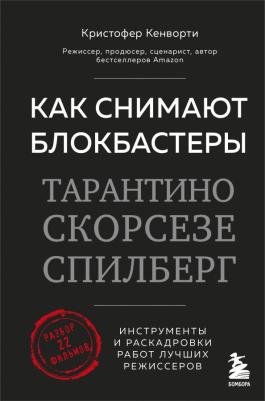 Кенворти Кристофер. Как снимают блокбастеры Тарантино, Скорсезе, Спилберг. Инструменты и раскадровки работ
