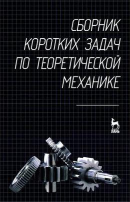Кепе О. Э., Виба Я. А., Грапис О. П. Сборник коротких задач по теоретической механике. Учебное пособие – фото 1