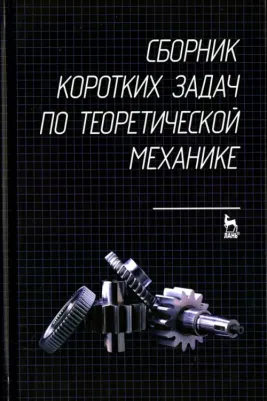 Кепе О. Э., Виба Я. А., Грапис О. П. Сборник коротких задач по теоретической механике. Учебное пособие