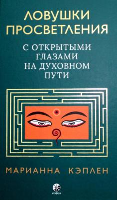 Кэплен Марианна. Ловушки просветления. С открытыми глазами на духовном пути