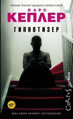 Кеплер Ларс. Гипнотизер