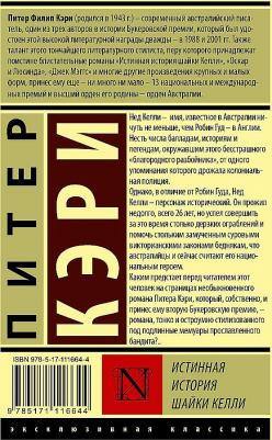 Кэри Питер. Истинная история шайки Келли – фото 1