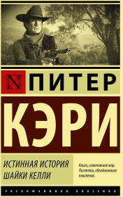 Кэри Питер. Истинная история шайки Келли – фото 6