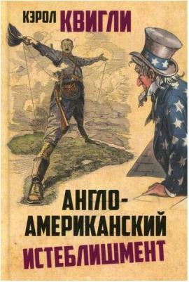 Кэролл Квигли. Англо-американский истеблишмент – фото 1