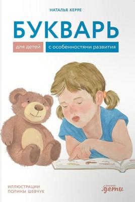 Керре Наталья. Букварь для детей с особенностями развития – фото 2