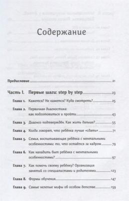 Керре Наталья. Особенные дети. Как подарить счастливую жизнь ребенку с отклонениями в развитии – фото 1
