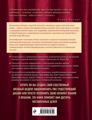 Керри Богерт. Искусство Круглой Кокетки. Универсальная техника и 15 вязаных шедевров от лучших мировых дизайнеров – фото 1