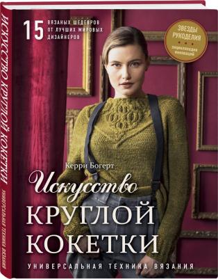 Керри Богерт. Искусство Круглой Кокетки. Универсальная техника и 15 вязаных шедевров от лучших мировых дизайнеров – фото 2