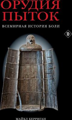Керриган Майкл. Орудия пыток. Всемирная история боли – фото 1