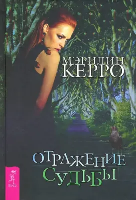 Керро Мэрилин. Отражение судьбы