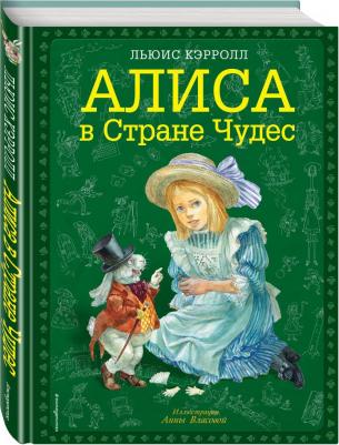 Кэрролл Л., илл. А.Власова. Алиса в Стране Чудес – фото 1