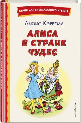 Кэрролл Льюис. Алиса в Стране чудес 9785041755379 – фото 7