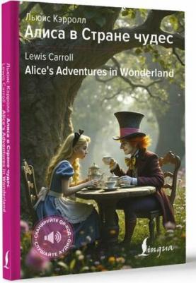 Кэрролл Льюис. Алиса в Стране чудес / Alices Adventures in Wonderland – фото 1