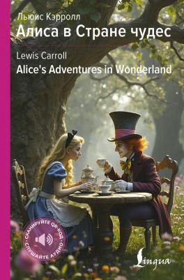 Кэрролл Льюис. Алиса в Стране чудес / Alices Adventures in Wonderland