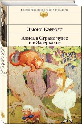 Кэрролл Льюис. Алиса в Стране чудес и в Зазеркалье 9785041031923 – фото 1