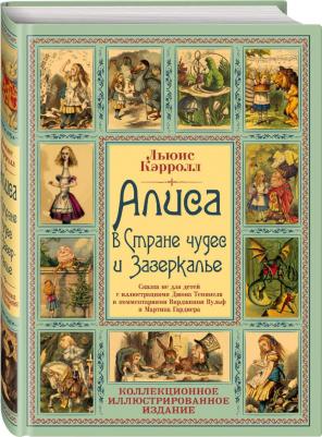 Кэрролл Льюис. Алиса в Стране чудес и Зазеркалье. Сказка не для детей – фото 2