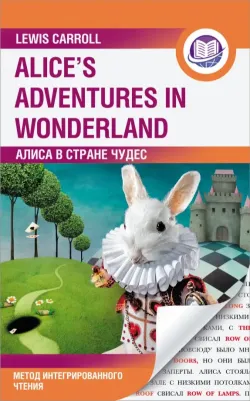 Кэрролл Льюис. Алиса в Стране Чудес. Alice's Adventures in Wonderland. Метод интегрированного чтения. Любой уровень