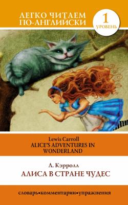 Кэрролл Льюис. Алиса в стране чудес. Alice's Adventures in Wonderland