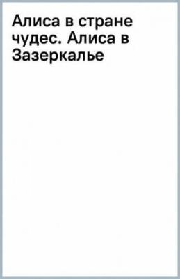 Кэрролл Льюис. Алиса в стране чудес. Алиса в Зазеркалье 9785171615802