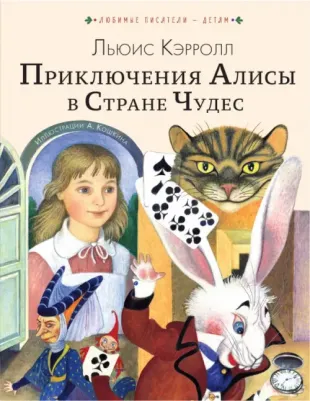 Кэрролл Льюис. Приключения Алисы в Стране Чудес 9785171555245
