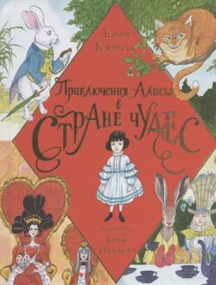 Кэрролл Льюис. Приключения Алисы в Стране Чудес. Иллюстрации Ридделла – фото 3