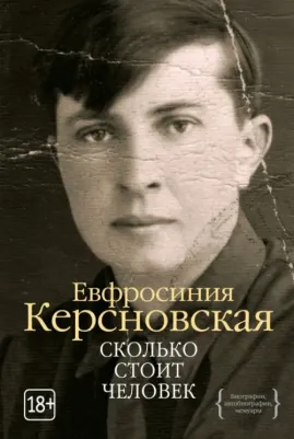 Керсновская Ефросиния Антоновна. Сколько стоит человек