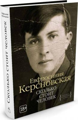 Керсновская Ефросиния Антоновна. Сколько стоит человек – фото 6