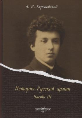 Керсновский А. "История Русской армии. Часть III"