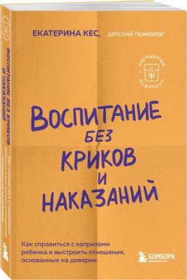 Кес Екатерина Анатольевна. Воспитание без криков и наказаний. Как справиться с истериками и капризами ребенка – фото 1
