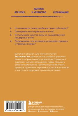 Кес Екатерина Анатольевна. Воспитание без криков и наказаний. Как справиться с истериками и капризами ребенка – фото 3