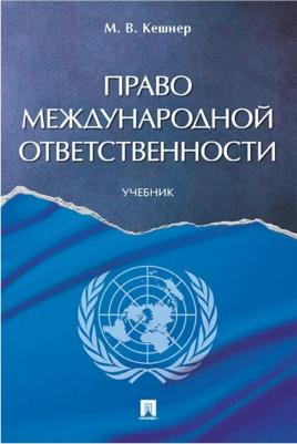 Кешнер Мария Валерьевна. Право международной ответственности. Учебник – фото 1