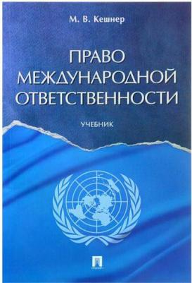 Кешнер Мария Валерьевна. Право международной ответственности. Учебник – фото 2