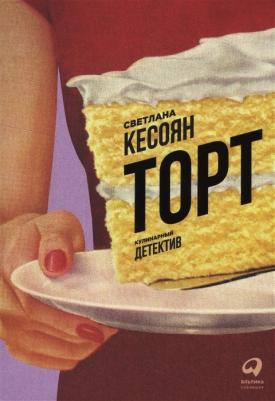 Кесоян Светлана. Торт. Кулинарный детектив