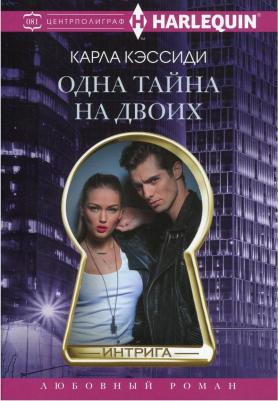 Кэссиди Карла. Одна тайна на двоих