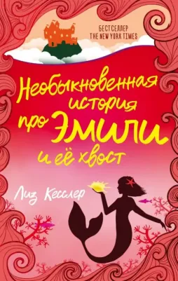 Кесслер Лиз. Необыкновенная история про Эмили и её хвост