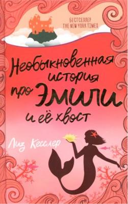 Кесслер Лиз. Необыкновенная история про Эмили и её хвост – фото 1