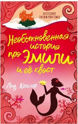 Кесслер Лиз. Необыкновенная история про Эмили и её хвост – фото 2