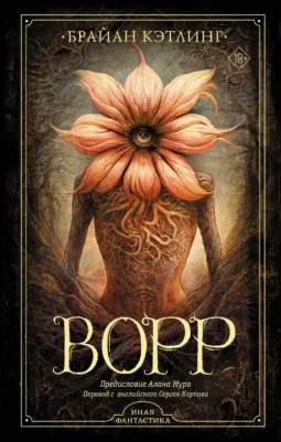 Кэтлинг Брайан. Ворр