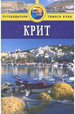Кэтлинг Кристофер. Крит: Путеводитель / 2-е изд., перераб. и доп – фото 1